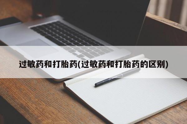 米非米索联系方式过敏药和打胎药(过敏药和打胎药的区别)