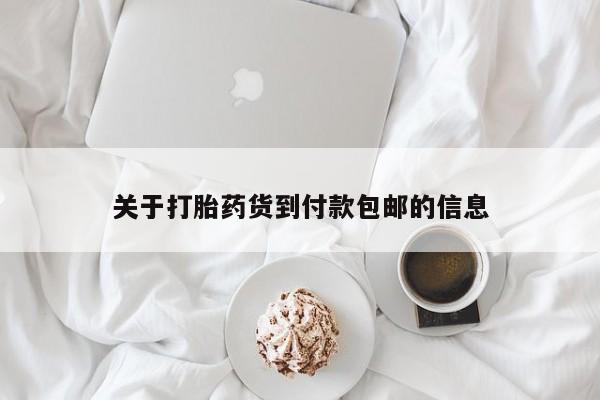 米非米索联系方式关于打胎药货到付款包邮的信息