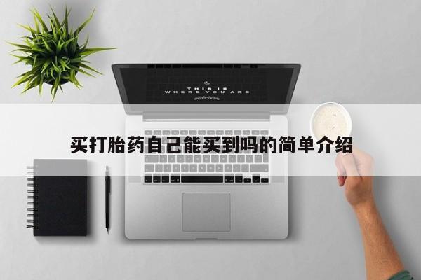 米非米索联系方式买打胎药自己能买到吗的简单介绍