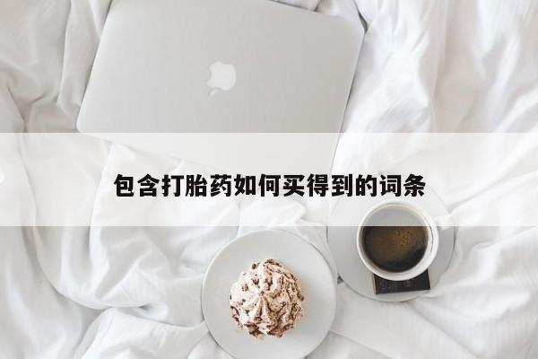 米非米索联系方式包含打胎药如何买得到的词条