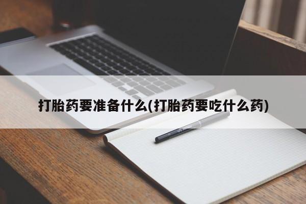 米非米索联系方式打胎药要准备什么(打胎药要吃什么药)