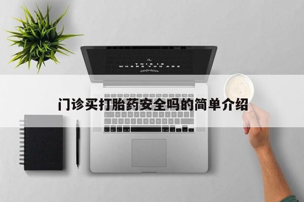 米非米索联系方式门诊买打胎药安全吗的简单介绍