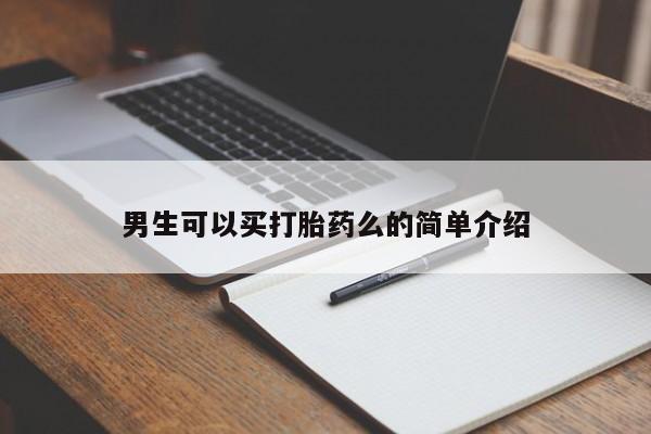米非米索联系方式男生可以买打胎药么的简单介绍