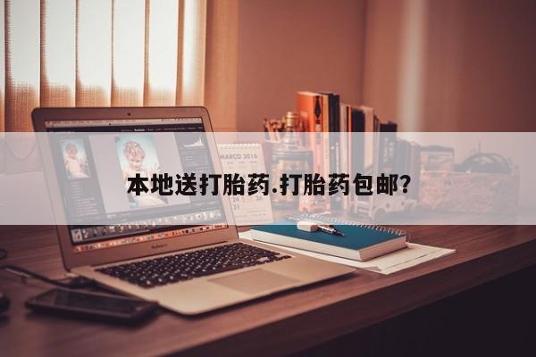 米非米索联系方式本地送打胎药.打胎药包邮？