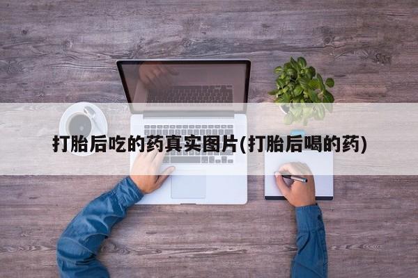 米非米索联系方式打胎后吃的药真实图片(打胎后喝的药)