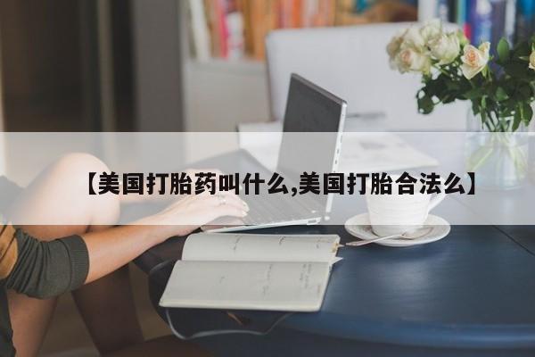 米非米索联系方式【美国打胎药叫什么,美国打胎合法么】