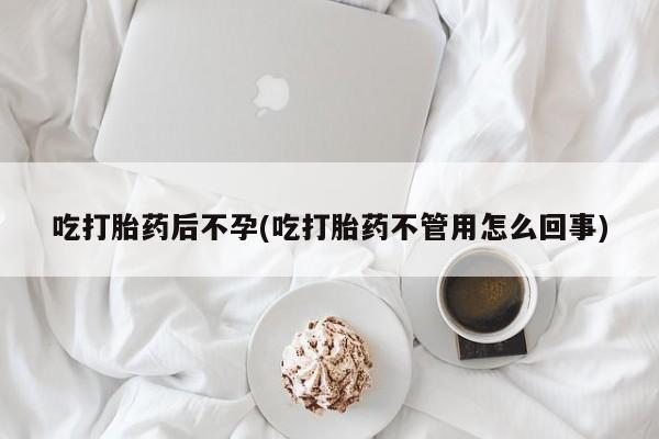 米非米索联系方式吃打胎药后不孕(吃打胎药不管用怎么回事)