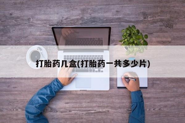 米非米索联系方式打胎药几盒(打胎药一共多少片)