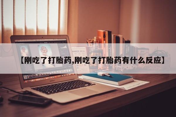 米非米索联系方式【刚吃了打胎药,刚吃了打胎药有什么反应】