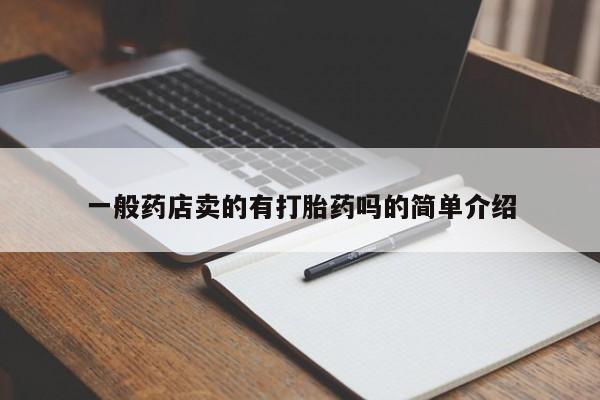 米非米索联系方式一般药店卖的有打胎药吗的简单介绍