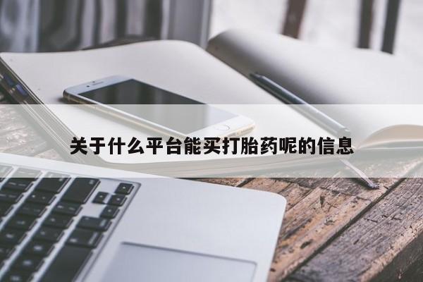 米非米索联系方式关于什么平台能买打胎药呢的信息