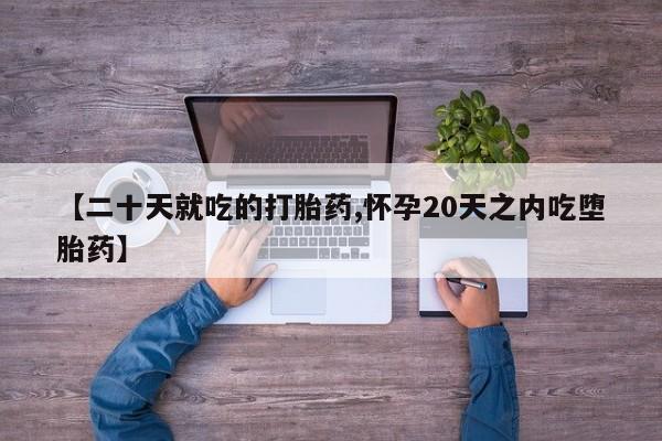 米非米索联系方式【二十天就吃的打胎药,怀孕20天之内吃堕胎药】