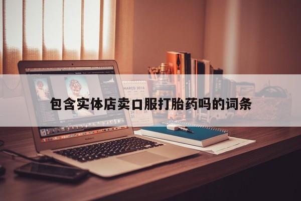 米非米索联系方式包含实体店卖口服打胎药吗的词条