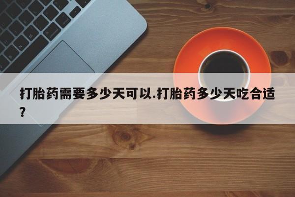 米非米索联系方式打胎药需要多少天可以.打胎药多少天吃合适？