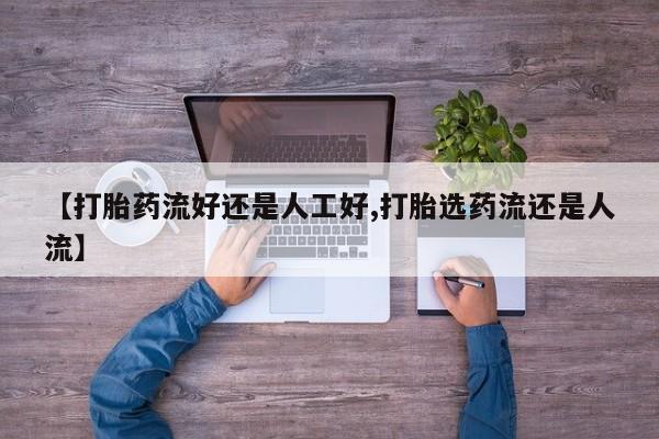 米非米索联系方式【打胎药流好还是人工好,打胎选药流还是人流】