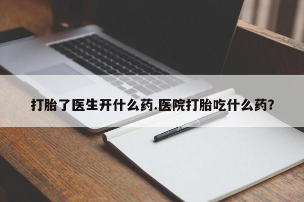 米非米索联系方式打胎了医生开什么药.医院打胎吃什么药？
