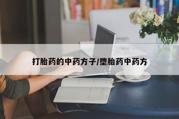 米非米索联系方式打胎药的中药方子/堕胎药中药方