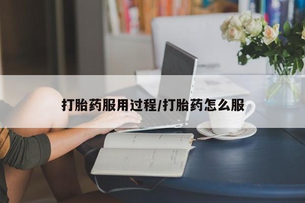 米非米索联系方式打胎药服用过程/打胎药怎么服