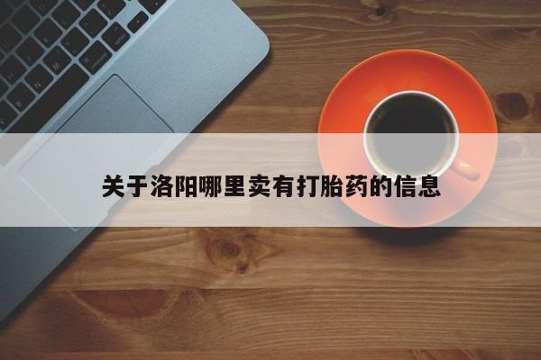 米非米索联系方式关于洛阳哪里卖有打胎药的信息