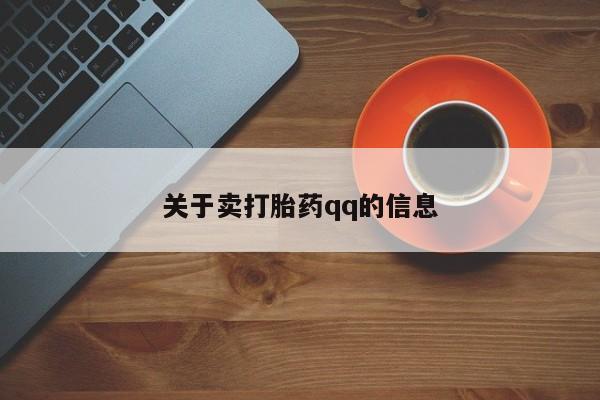 米非米索联系方式关于卖打胎药qq的信息