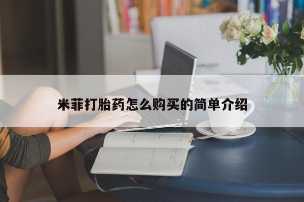 米非米索联系方式米菲打胎药怎么购买的简单介绍
