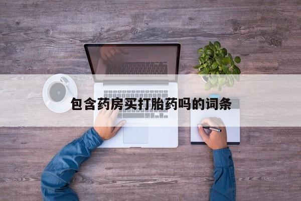 米非米索联系方式包含药房买打胎药吗的词条