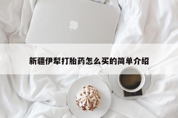 米非米索联系方式新疆伊犁打胎药怎么买的简单介绍