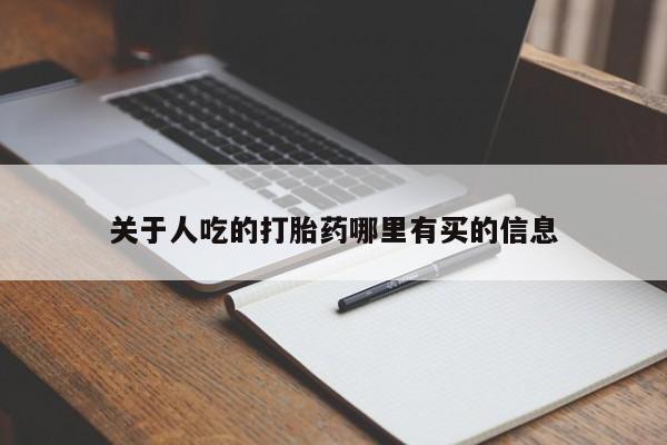 米非米索联系方式关于人吃的打胎药哪里有买的信息