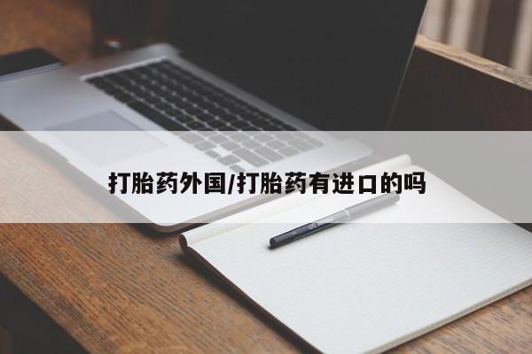 米非米索联系方式打胎药外国/打胎药有进口的吗