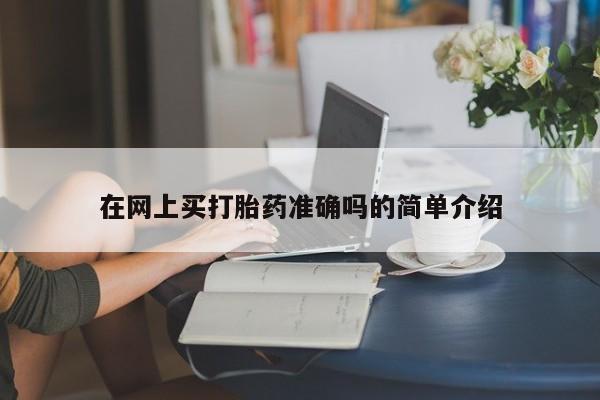 米非米索联系方式在网上买打胎药准确吗的简单介绍
