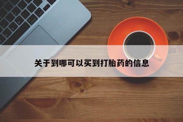 米非米索联系方式关于到哪可以买到打胎药的信息