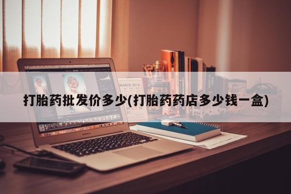米非米索联系方式打胎药批发价多少(打胎药药店多少钱一盒)