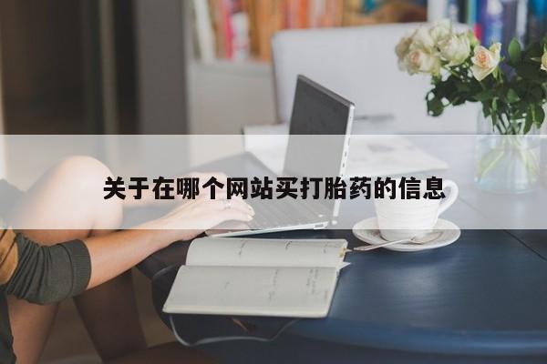米非米索联系方式关于在哪个网站买打胎药的信息