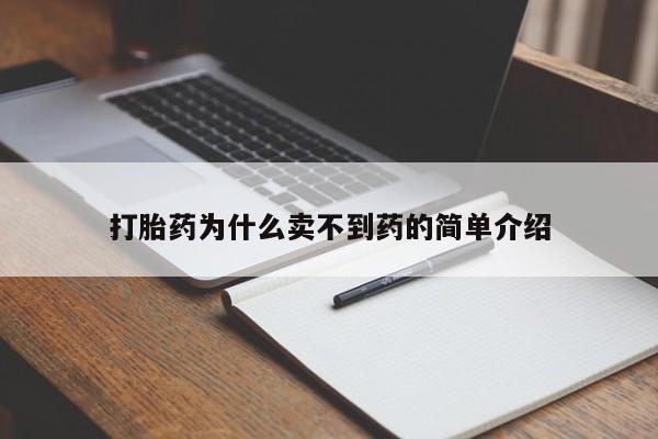 米非米索联系方式打胎药为什么卖不到药的简单介绍