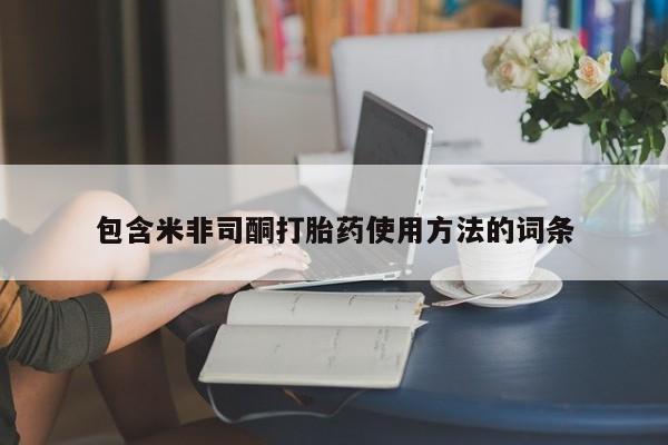 米非米索联系方式包含米非司酮打胎药使用方法的词条