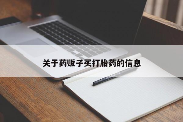 米非米索联系方式关于药贩子买打胎药的信息