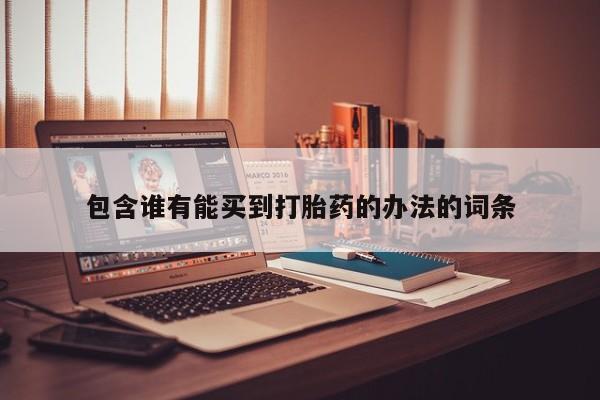 米非米索联系方式包含谁有能买到打胎药的办法的词条