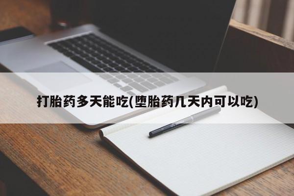 米非米索联系方式打胎药多天能吃(堕胎药几天内可以吃)