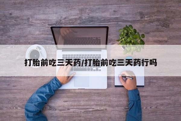 米非米索联系方式打胎前吃三天药/打胎前吃三天药行吗