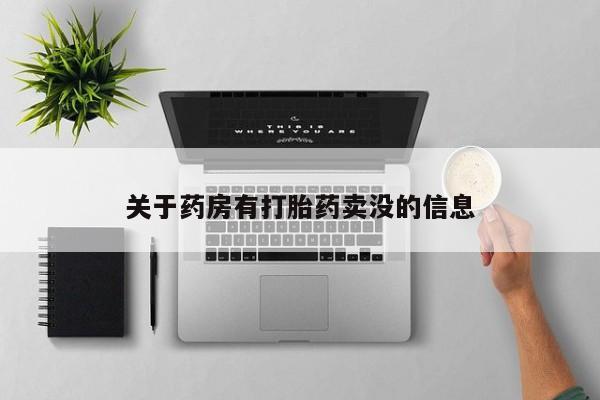 米非米索联系方式关于药房有打胎药卖没的信息