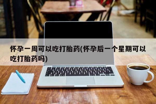 米非米索联系方式怀孕一周可以吃打胎药(怀孕后一个星期可以吃打胎药吗)
