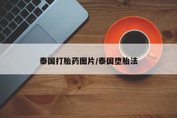 米非米索联系方式泰国打胎药图片/泰国堕胎法