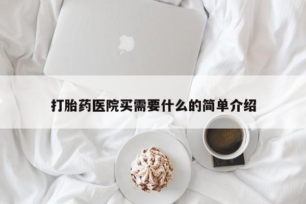 米非米索联系方式打胎药医院买需要什么的简单介绍