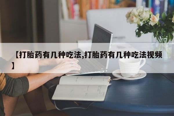 米非米索联系方式【打胎药有几种吃法,打胎药有几种吃法视频】