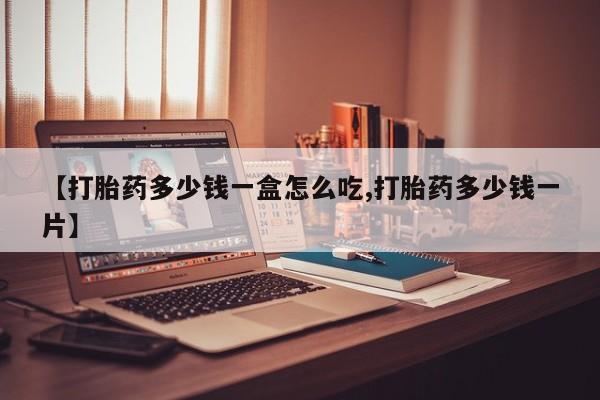 米非米索联系方式【打胎药多少钱一盒怎么吃,打胎药多少钱一片】