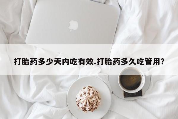 米非米索联系方式打胎药多少天内吃有效.打胎药多久吃管用？
