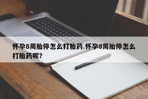米非米索联系方式怀孕8周胎停怎么打胎药.怀孕8周胎停怎么打胎药呢？