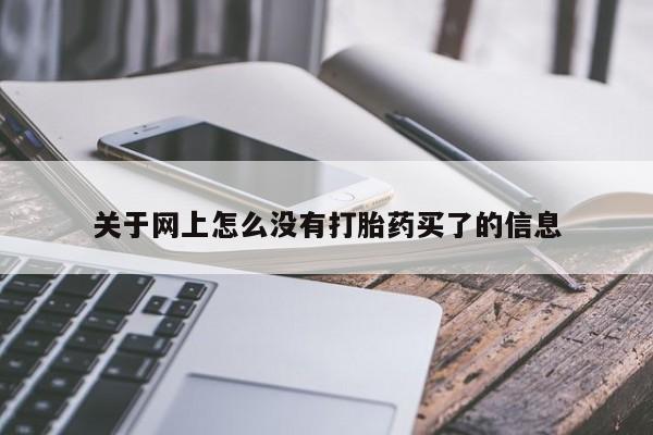 米非米索联系方式关于网上怎么没有打胎药买了的信息
