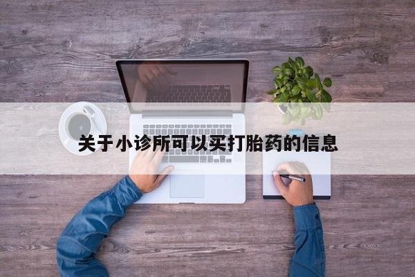 米非米索联系方式关于小诊所可以买打胎药的信息