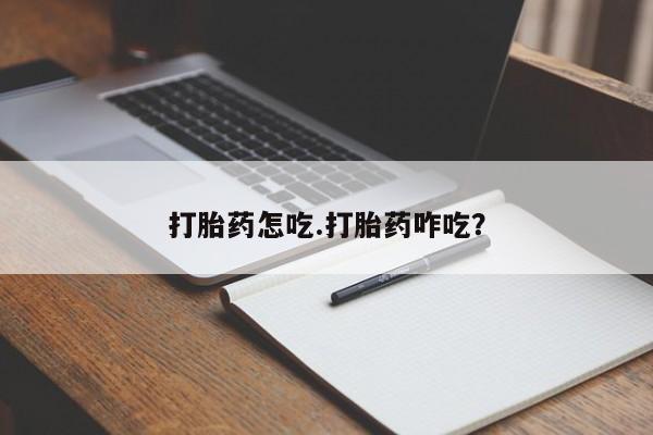 米非米索联系方式打胎药怎吃.打胎药咋吃？